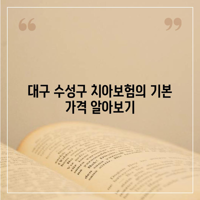 대구시 수성구 고산2동 치아보험 가격 | 치과보험 | 추천 | 비교 | 에이스 | 라이나 | 가입조건 | 2024