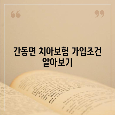 강원도 화천군 간동면 치아보험 가격 | 치과보험 | 추천 | 비교 | 에이스 | 라이나 | 가입조건 | 2024