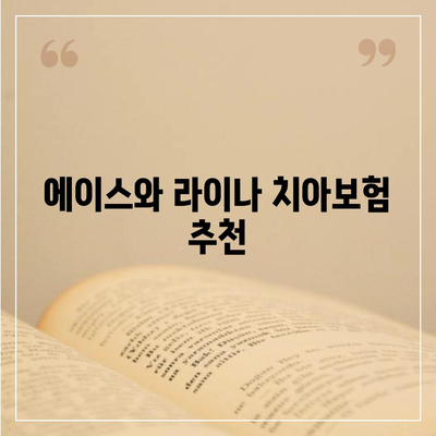 전라남도 담양군 무정면 치아보험 가격 | 치과보험 | 추천 | 비교 | 에이스 | 라이나 | 가입조건 | 2024