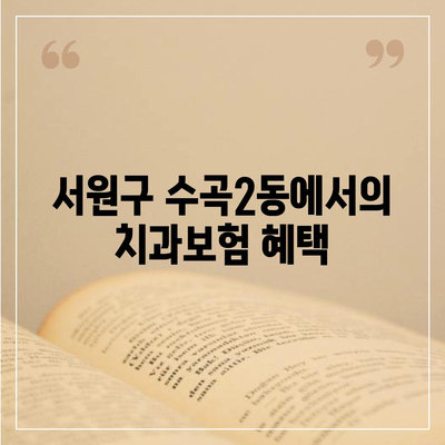 충청북도 청주시 서원구 수곡2동 치아보험 가격 | 치과보험 | 추천 | 비교 | 에이스 | 라이나 | 가입조건 | 2024