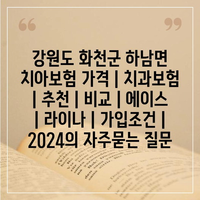 강원도 화천군 하남면 치아보험 가격 | 치과보험 | 추천 | 비교 | 에이스 | 라이나 | 가입조건 | 2024