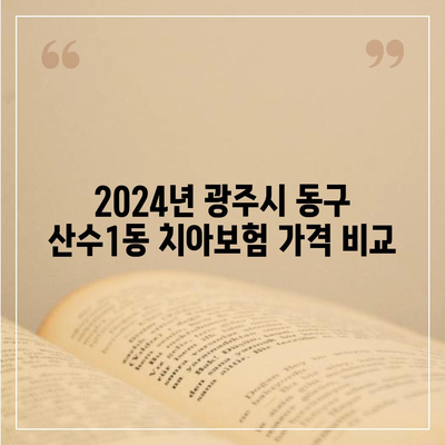 광주시 동구 산수1동 치아보험 가격 | 치과보험 | 추천 | 비교 | 에이스 | 라이나 | 가입조건 | 2024