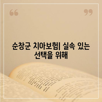 전라북도 순창군 순창읍 치아보험 가격 | 치과보험 | 추천 | 비교 | 에이스 | 라이나 | 가입조건 | 2024