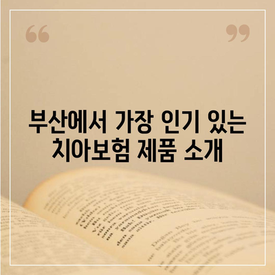 부산시 중구 광복동 치아보험 가격 | 치과보험 | 추천 | 비교 | 에이스 | 라이나 | 가입조건 | 2024