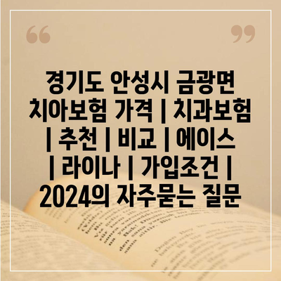 경기도 안성시 금광면 치아보험 가격 | 치과보험 | 추천 | 비교 | 에이스 | 라이나 | 가입조건 | 2024