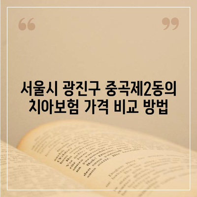 서울시 광진구 중곡제2동 치아보험 가격 | 치과보험 | 추천 | 비교 | 에이스 | 라이나 | 가입조건 | 2024