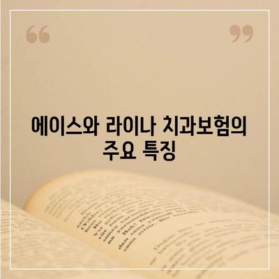 전라남도 화순군 화순읍 치아보험 가격 | 치과보험 | 추천 | 비교 | 에이스 | 라이나 | 가입조건 | 2024