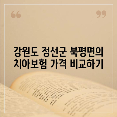 강원도 정선군 북평면 치아보험 가격 | 치과보험 | 추천 | 비교 | 에이스 | 라이나 | 가입조건 | 2024