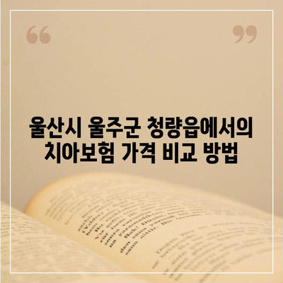 울산시 울주군 청량읍 치아보험 가격 | 치과보험 | 추천 | 비교 | 에이스 | 라이나 | 가입조건 | 2024