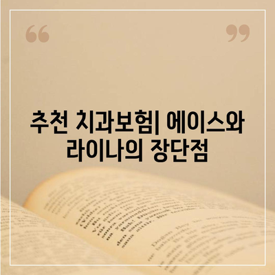 전라남도 진도군 임회면 치아보험 가격 | 치과보험 | 추천 | 비교 | 에이스 | 라이나 | 가입조건 | 2024