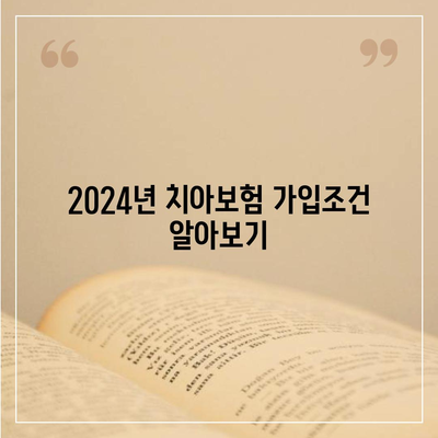 부산시 동래구 안락2동 치아보험 가격 | 치과보험 | 추천 | 비교 | 에이스 | 라이나 | 가입조건 | 2024