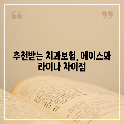 경기도 안성시 죽산면 치아보험 가격 | 치과보험 | 추천 | 비교 | 에이스 | 라이나 | 가입조건 | 2024