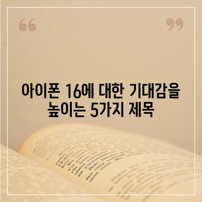 아이폰 16 디자인, 출시일, 색상 | 사전예약 정보