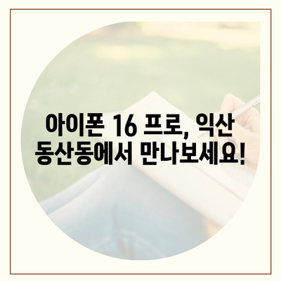 전라북도 익산시 동산동 아이폰16 프로 사전예약 | 출시일 | 가격 | PRO | SE1 | 디자인 | 프로맥스 | 색상 | 미니 | 개통