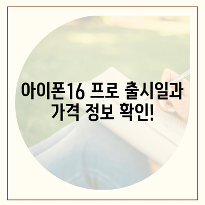 경상남도 함안군 함안면 아이폰16 프로 사전예약 | 출시일 | 가격 | PRO | SE1 | 디자인 | 프로맥스 | 색상 | 미니 | 개통