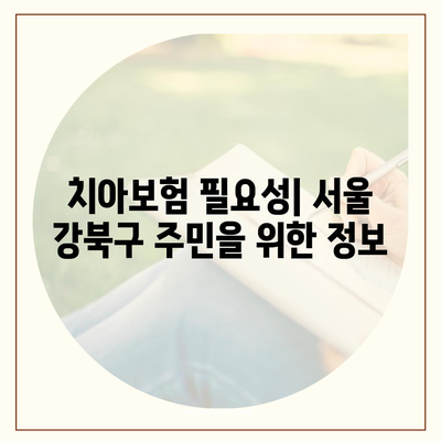 서울시 강북구 수유3동 치아보험 가격 | 치과보험 | 추천 | 비교 | 에이스 | 라이나 | 가입조건 | 2024