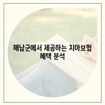 전라남도 해남군 마산면 치아보험 가격 | 치과보험 | 추천 | 비교 | 에이스 | 라이나 | 가입조건 | 2024