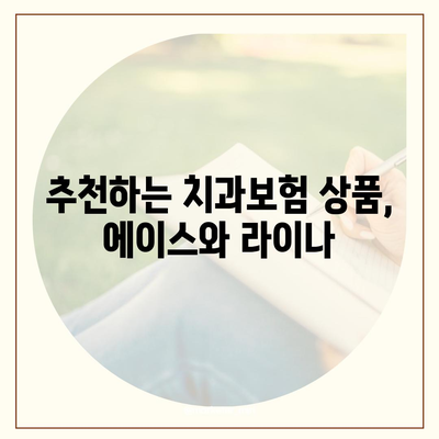 경기도 포천시 영북면 치아보험 가격 | 치과보험 | 추천 | 비교 | 에이스 | 라이나 | 가입조건 | 2024