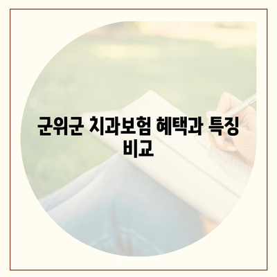 경상북도 군위군 고로면 치아보험 가격 | 치과보험 | 추천 | 비교 | 에이스 | 라이나 | 가입조건 | 2024