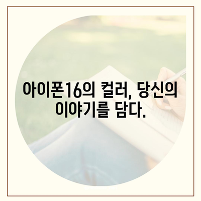 아이폰16의 색감 폭발 | 대담한 개성 표현