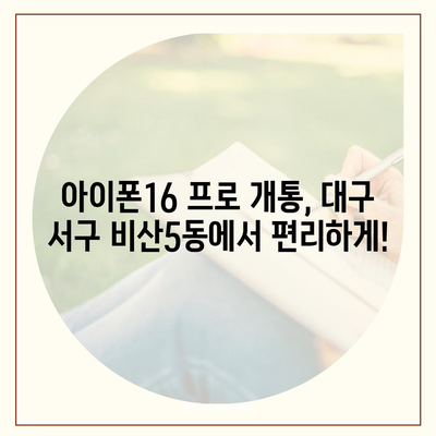 대구시 서구 비산5동 아이폰16 프로 사전예약 | 출시일 | 가격 | PRO | SE1 | 디자인 | 프로맥스 | 색상 | 미니 | 개통