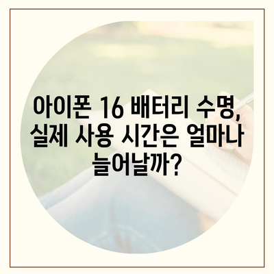 아이폰 16 배터리 수명 향상 | 사실 여부와 전망