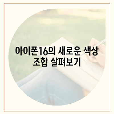 아이폰16의 색상, 디자인, 스펙 공개