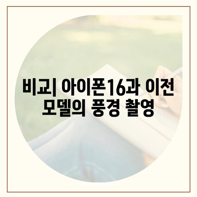 아이폰16 후면 카메라, 풍경 사진 촬영에 이상적