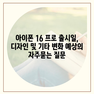 아이폰 16 프로 출시일, 디자인 및 기타 변화 예상