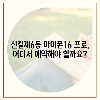 서울시 영등포구 신길제6동 아이폰16 프로 사전예약 | 출시일 | 가격 | PRO | SE1 | 디자인 | 프로맥스 | 색상 | 미니 | 개통