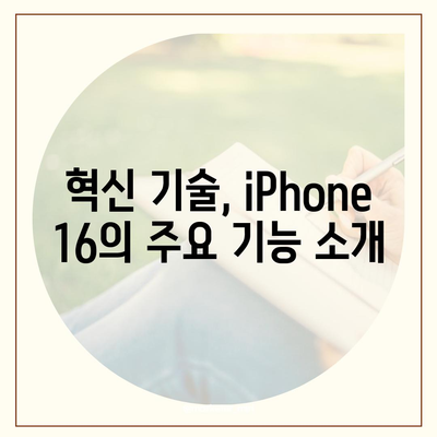 iPhone 16 출시일, 디자인 변경, 가격 정보 | 한국 1차 출시국 발표