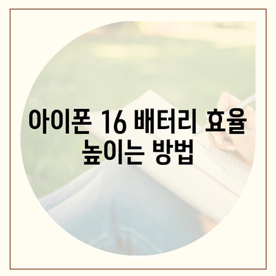 아이폰 16 배터리 문젯점 해결 | 일반적인 문제와 솔루션