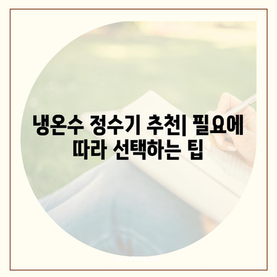 전라남도 곡성군 죽곡면 정수기 렌탈 | 가격비교 | 필터 | 순위 | 냉온수 | 렌트 | 추천 | 직수 | 얼음 | 2024후기