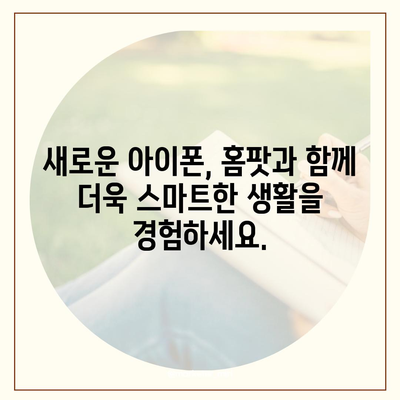 아이폰 16, 홈팟과 가을 공개 | 인텔리전스?