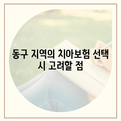 광주시 동구 산수2동 치아보험 가격 | 치과보험 | 추천 | 비교 | 에이스 | 라이나 | 가입조건 | 2024