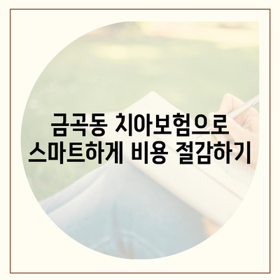 경기도 남양주시 금곡동 치아보험 가격 | 치과보험 | 추천 | 비교 | 에이스 | 라이나 | 가입조건 | 2024