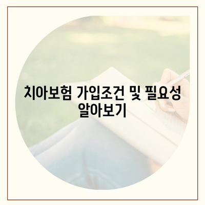 대구시 남구 대명3동 치아보험 가격 | 치과보험 | 추천 | 비교 | 에이스 | 라이나 | 가입조건 | 2024