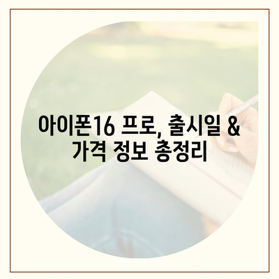 충청북도 청주시 서원구 개신동 아이폰16 프로 사전예약 | 출시일 | 가격 | PRO | SE1 | 디자인 | 프로맥스 | 색상 | 미니 | 개통