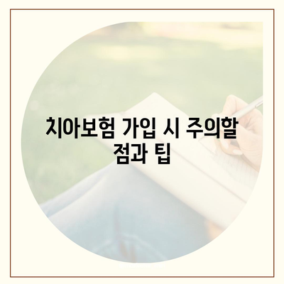 경상북도 청송군 청송읍 치아보험 가격 | 치과보험 | 추천 | 비교 | 에이스 | 라이나 | 가입조건 | 2024