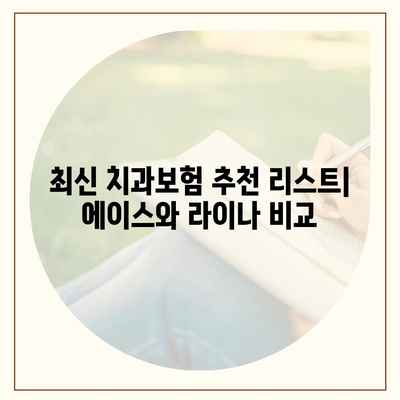 경상북도 경산시 남부동 치아보험 가격 | 치과보험 | 추천 | 비교 | 에이스 | 라이나 | 가입조건 | 2024