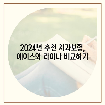 부산시 사상구 덕포1동 치아보험 가격 | 치과보험 | 추천 | 비교 | 에이스 | 라이나 | 가입조건 | 2024