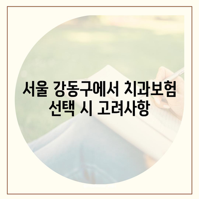 서울시 강동구 명일제1동 치아보험 가격 | 치과보험 | 추천 | 비교 | 에이스 | 라이나 | 가입조건 | 2024