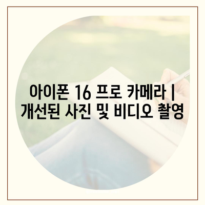 아이폰 16 프로 카메라 | 개선된 사진 및 비디오 촬영