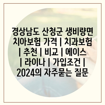 경상남도 산청군 생비량면 치아보험 가격 | 치과보험 | 추천 | 비교 | 에이스 | 라이나 | 가입조건 | 2024