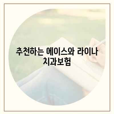 인천시 계양구 효성2동 치아보험 가격 | 치과보험 | 추천 | 비교 | 에이스 | 라이나 | 가입조건 | 2024