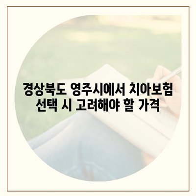 경상북도 영주시 휴천3동 치아보험 가격 | 치과보험 | 추천 | 비교 | 에이스 | 라이나 | 가입조건 | 2024