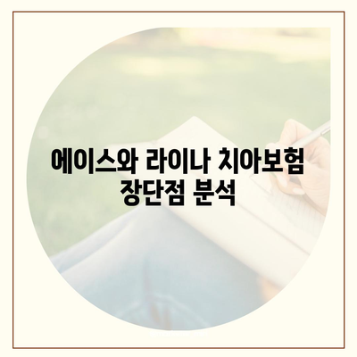 광주시 서구 금호2동 치아보험 가격 | 치과보험 | 추천 | 비교 | 에이스 | 라이나 | 가입조건 | 2024