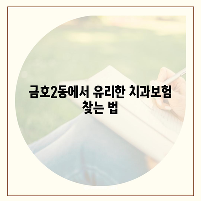 광주시 서구 금호2동 치아보험 가격 | 치과보험 | 추천 | 비교 | 에이스 | 라이나 | 가입조건 | 2024