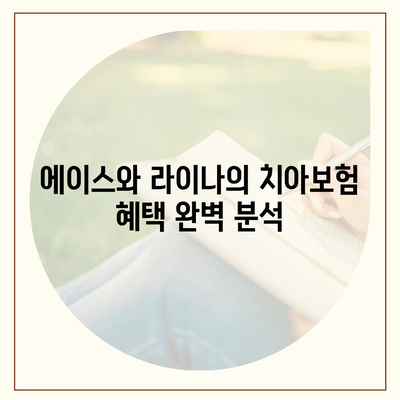 부산시 강서구 명지1동 치아보험 가격 | 치과보험 | 추천 | 비교 | 에이스 | 라이나 | 가입조건 | 2024