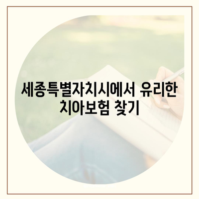 세종시 세종특별자치시 나성동 치아보험 가격 | 치과보험 | 추천 | 비교 | 에이스 | 라이나 | 가입조건 | 2024